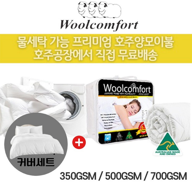 호주 Woolcomfort 호텔침구 워셔블 물세탁가능 양모이불+커버세트, 350gsm(여름용)