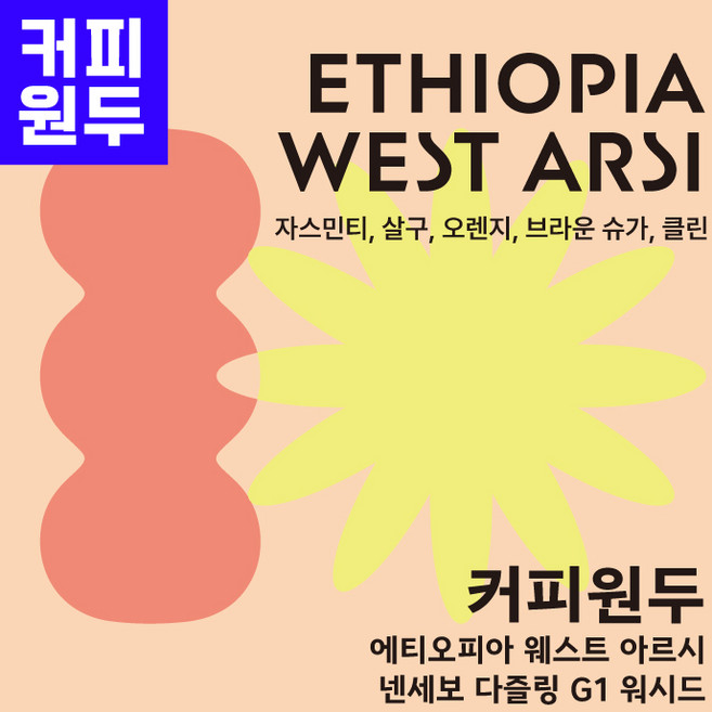500g - 1kg 에티오피아 웨스트 아르시 넨세보 다즐링 G1 워시드, 1개, 프렌치프레스(굵음)