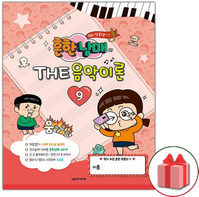 흔한남매의 THE 음악이론 책 9