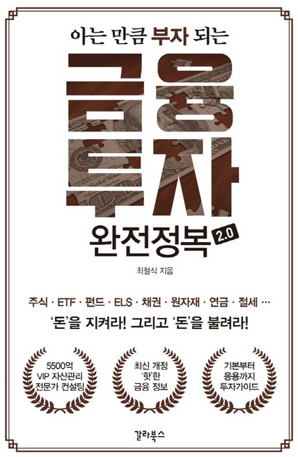 아는 만큼 부자 되는금융투자 완전정복 2.0:, 갈라북스, 최철식