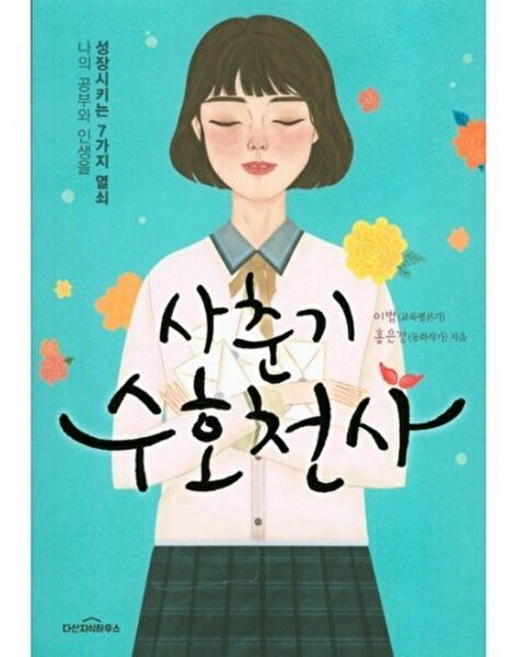 NSB9791130608341 새책-스테이책터 [사춘기 수호천사]-나의 공부와 인생을 성장시키는 7가지 열쇠--다산지식하우스(다산북스)-이범.홍은경 지, 사춘기 수호천사