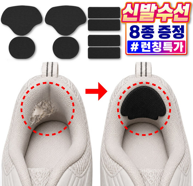 리베이라 잘라쓰는 운동화 신발 수선 패드 뒷꿈치 까짐 패치, 8개, 블랙