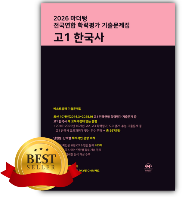 2026 마더텅 전국연합 학력평가 기출문제집 고1 한국사 [쁘띠수첩+당근볼펜] 검은색표지, 역사영역, 고등학생