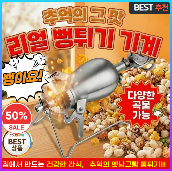 옛날그뻥 뻥튀기 기계 가정용 미니 소형 스테인리스 납작 뻥과자 쌀과자 소용량 강냉이 옥수수 쌀 강냉이 튀밥 간식, 1개, 고급형 세트