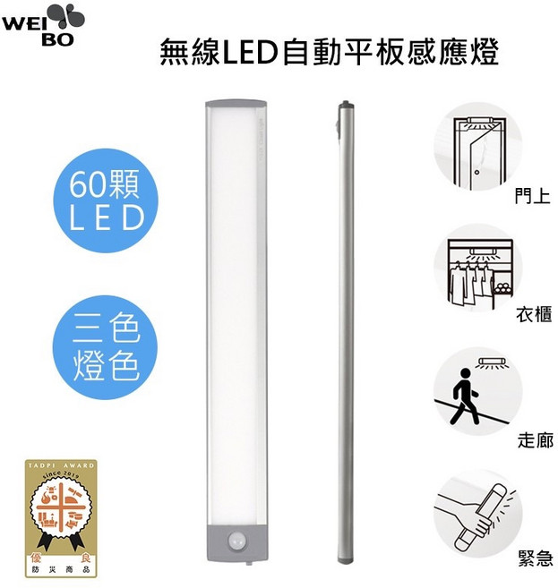 【WEI BO】 LI3360L 無線60顆LED平板感應燈 三種燈光 2020防災認證, 1個