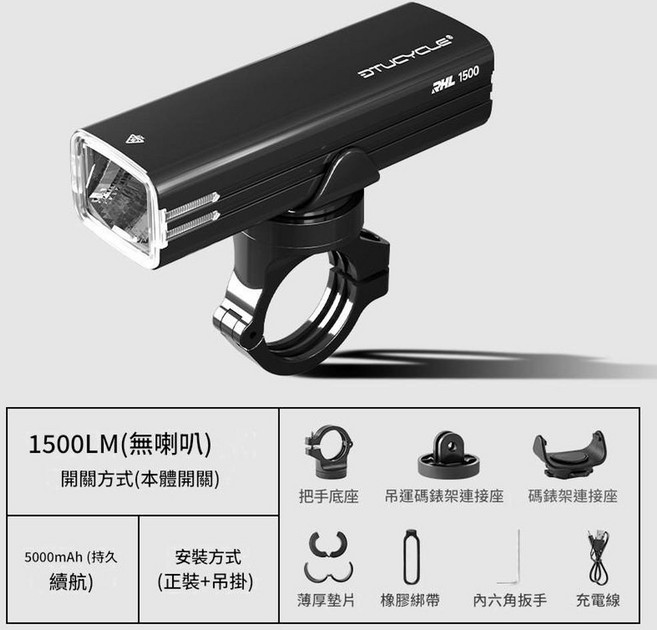 DTUCYCLE RHL 1500 自行車燈 防水高亮 5000mAh續航, DT6109 1500流明 無喇叭款, 1個