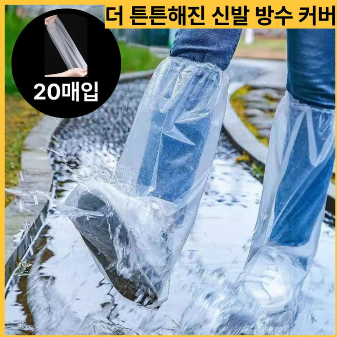 루미앤드 신발 방수 비닐 커버 완벽차단 다회용, 20개, 투명