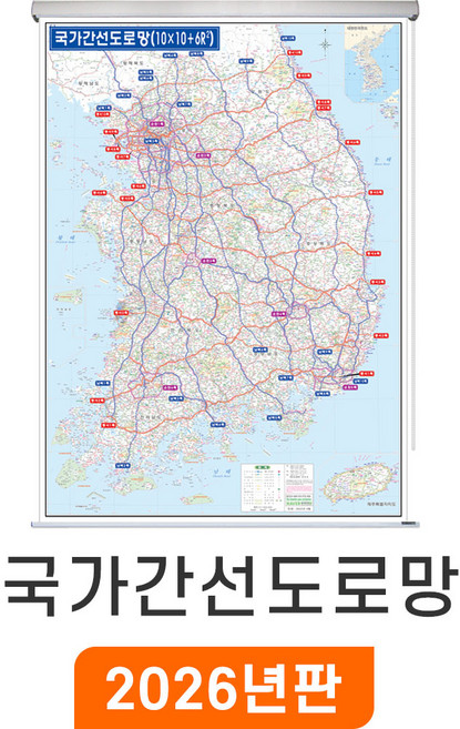 [지도코리아] 국가간선도로망 150*210cm 롤스크린 대형 - 국가간선도로지도 전국고속도로지도 대한민국지도 우리나라지도 우리나라 대한민국 전국 한국 고속 도로 행정 지도 전도, 코팅 - 롤스크린 (대형)
