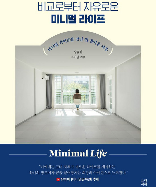 비교로부터 자유로운 미니멀 라이프, 느린서재, 뿌미맘