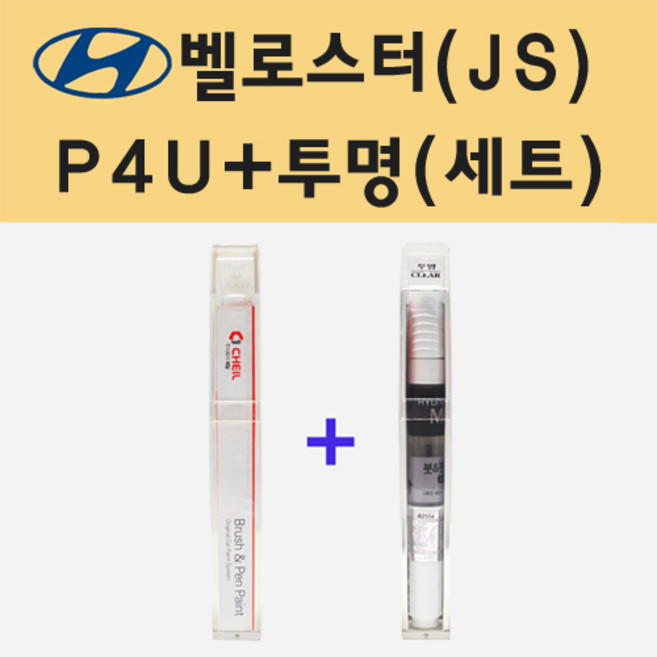 현대 벨로스터JS P4U 코발트이클립스 주문 붓펜 페인트 + 모비스 투명붓펜 8ml, 1개