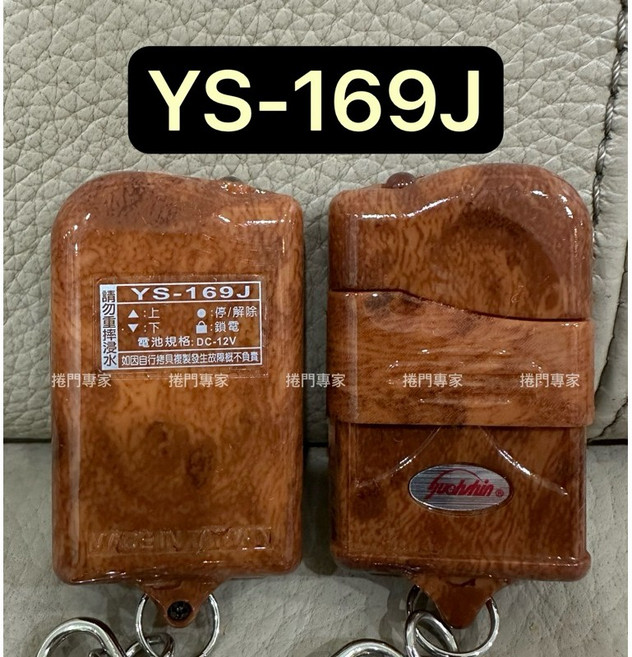 吉盛 YS-169 滾碼捲門遙控主機 - 捲門專家, 1個, 桃木滑蓋,未稅