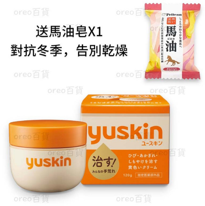悠斯晶 Yuskin 護手霜 120g/30g/180g, 1罐, 罐裝120g加贈馬油皂X1