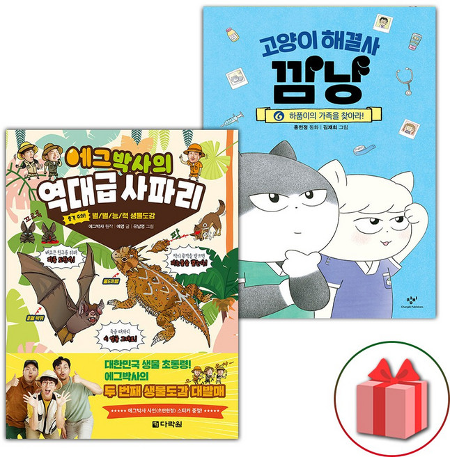 에그박사의 역대급 사파리 + 고양이 해결사 깜냥 6 세트 - 전2권