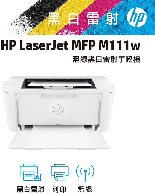 HP LaserJet M111w 無線黑白雷射事務機