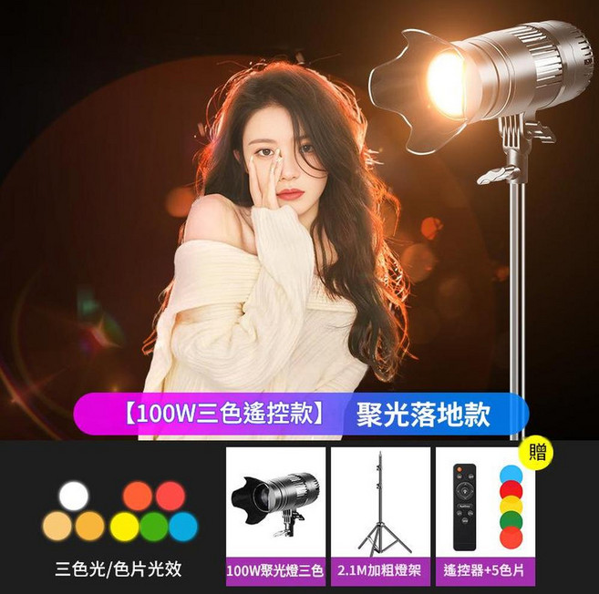 100W 三色調焦聚光燈 落地款 附2.1米燈架, 1個, 光圈特效三色調光100W2米燈架遙控款