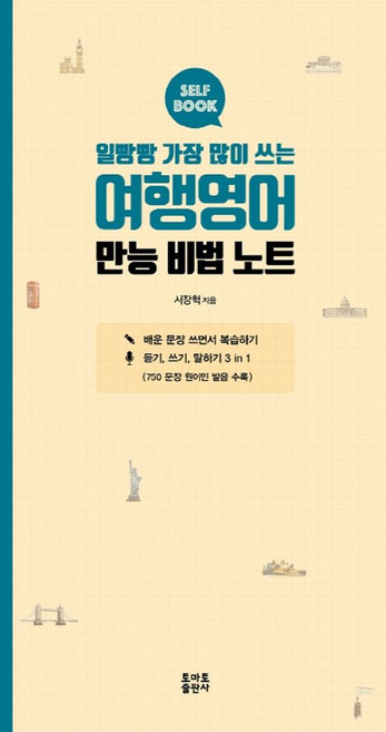 일빵빵 가장 많이 쓰는여행영어 만능 비법 노트, 토마토출판사
