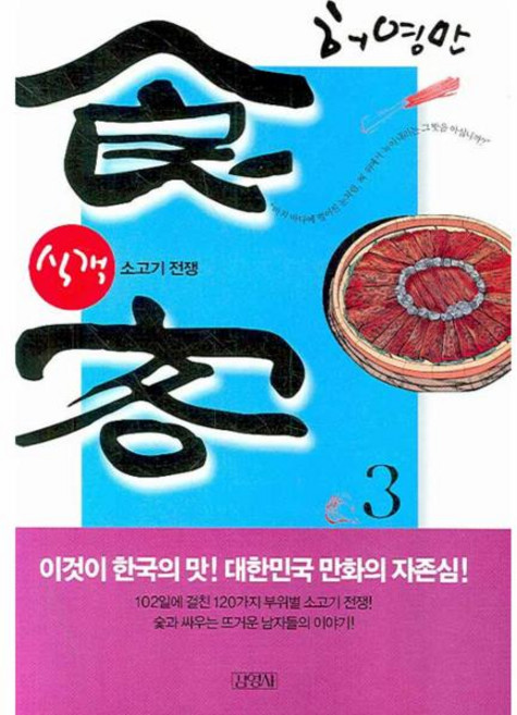 식객. 3 소고기 전쟁, 김영사(+아이리그)