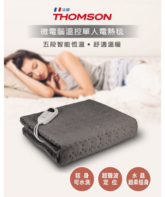 公司貨【THOMSON湯姆盛】微電腦溫控雙人電熱毯(TM-SAW26B)