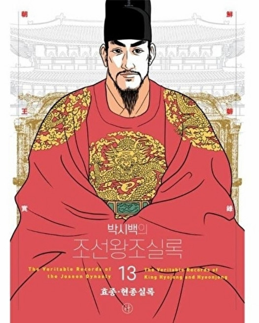 웅진북센 박시백의 조선왕조실록 13 - 효종 현종실록 (어진 에디션), 휴머니스트, 박시백