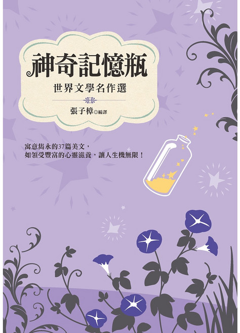 幼獅文化 神奇記憶瓶：世界文學名作選 青少年讀物