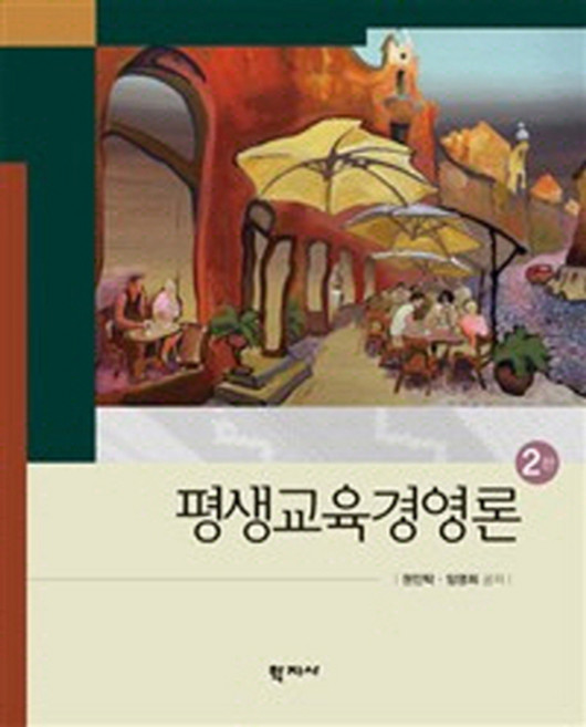평생교육경영론 제2판, 학지사, 권인탁,임영희 공저