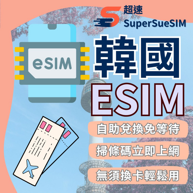 超速 韓國eSIM網卡 南韓5G高速吃到飽，免換卡掃碼即用，網路電話卡, 1個, C：南韓5G『SKT電信』總流量5GB,韓國eSIM－3天