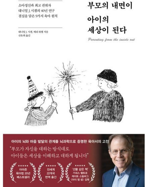 부모의 내면이 아이의 세상이 된다:소아정신과 권위자 대니얼 J. 시겔의 40년 연구 결실을 담은 9가지 육아 법칙, 페이지2북스, 대니얼 J. 시겔, 메리 하첼