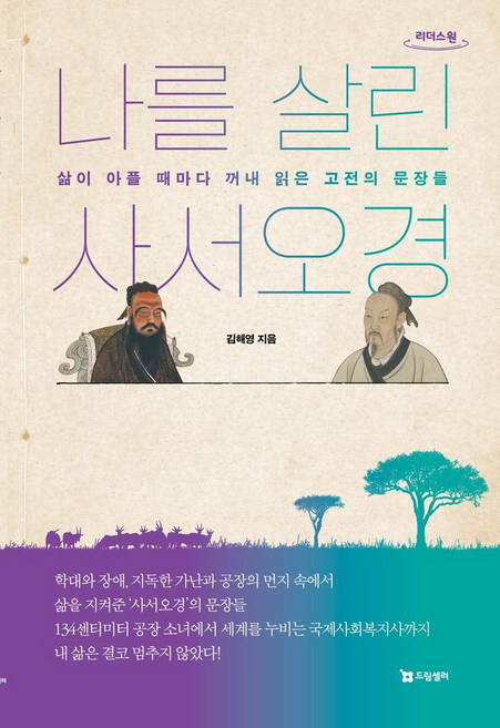 나를 살린 사서오경(큰글자도서):삶이 아플 때마다 꺼내 읽은 고전의 문장들