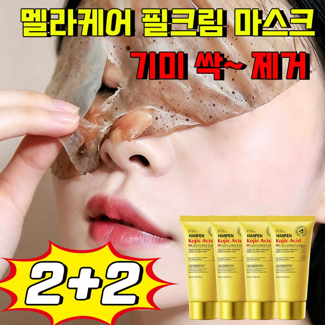 멜라닌 흡착케어 기미삭제마스크 멜라케어 필크림 마스크 멜라필 크림 마스크기미팩 화이트닝 필오프팩 얼굴 주름 탄력 기미 잡티 제거 저분자 물광 보습 마스크, 4개, 1개입