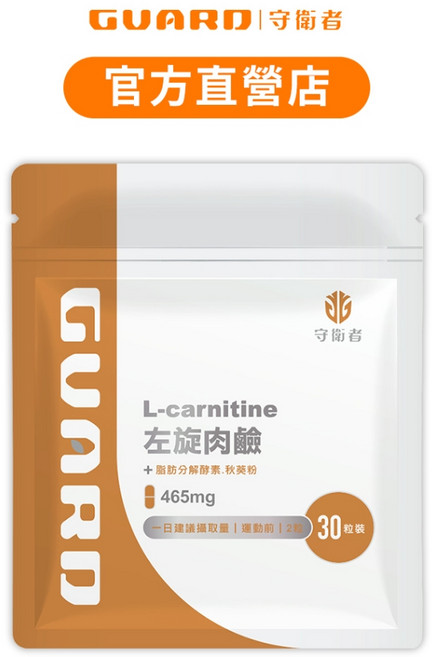 Guard守衛者 L-Carnitine 左旋肉鹼 465mg/30粒, 1個