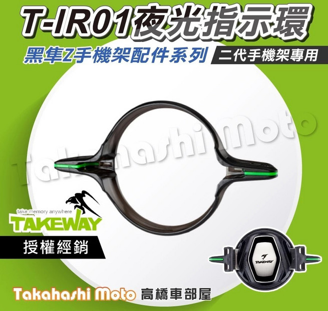 TAKeway 黑隼2手機架專用 T-IR01 指示環, 黑隼配件  T-IR01 夜光指示環