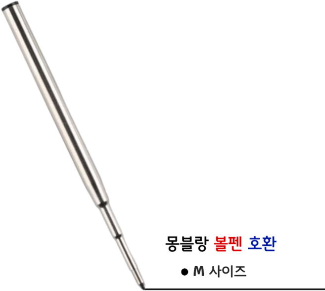 몽블랑 볼펜용 호환 유성 리필심 독일잉크 M사이즈, 1개, 블랙