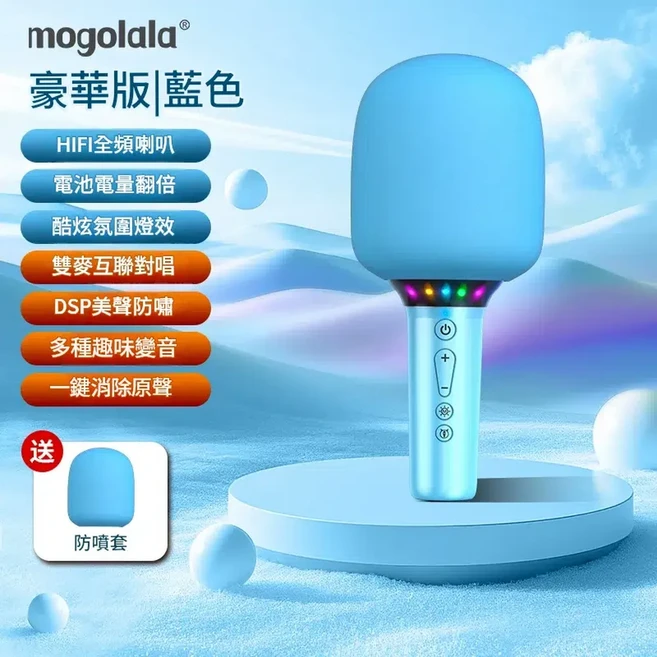 mogolala 無線藍芽唱歌話筒｜家庭KTV 支援藍芽免外接音響 方便攜帶, 夏日藍 - 豪華版 全頻喇叭 防噴套 吸睛氛圍燈 電量翻倍