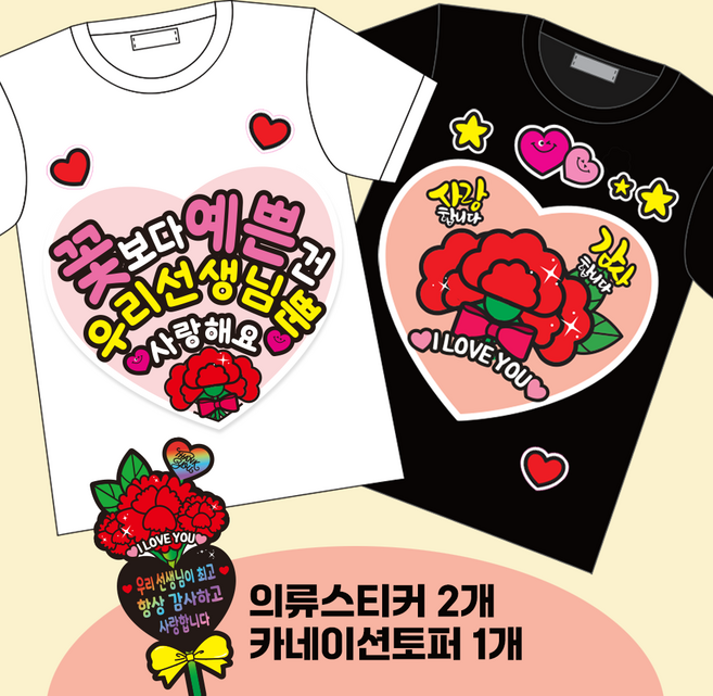초간단 어린이집 스승의날 어버이날 카네이션 의류스티커 1회용 등원룩 토퍼 하트 옷스티커, 7) 하트꽃보다선생님+카네이션 의류스티커2종, 1세트