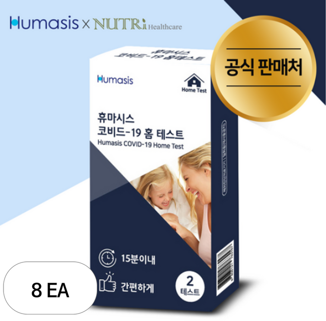 휴마시스 코비드 19 홈 테스트 코로나 검사 진단키트, 2개입, 8개