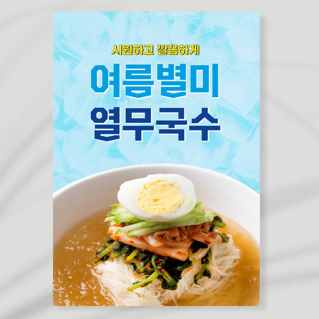 여름 별미메뉴 시원한 열무국수 냉국수 열무냉면 포스터 페트 A5 PK013, PVC방수캘지 A4(297x210), 1장