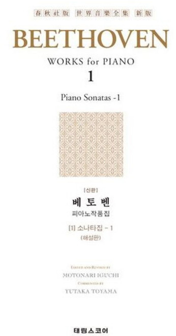 베토벤집 1 해설판 소나타집 1 (춘추사판 세계음악전집), 없음