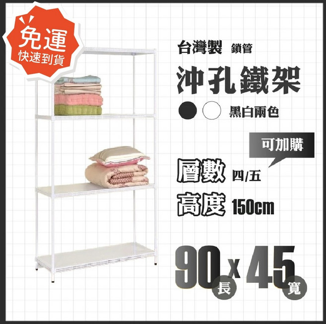 莫菲思 台灣製沖孔鐵架 四層置物架 90x45x150cm 黑色, 黑, 4
