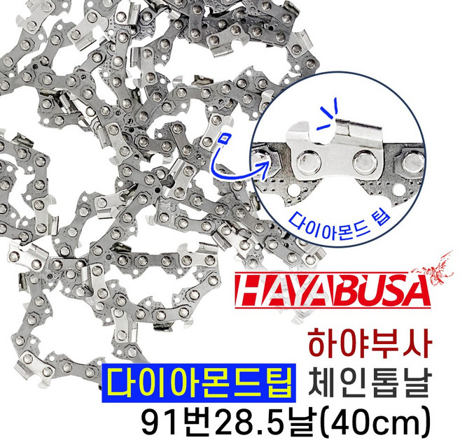 하야부사 체인톱날 91번28.5날 다이아몬드날 초경체인톱날 카바이드팁 16인치 엔진톱날 전기톱날 수명절삭력UP, 1개