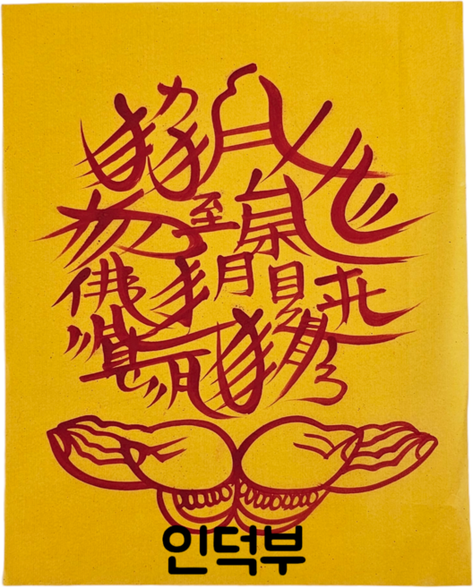 로투스 대형 수제 부적 금전 재물 불교, 30.인덕부, 1개