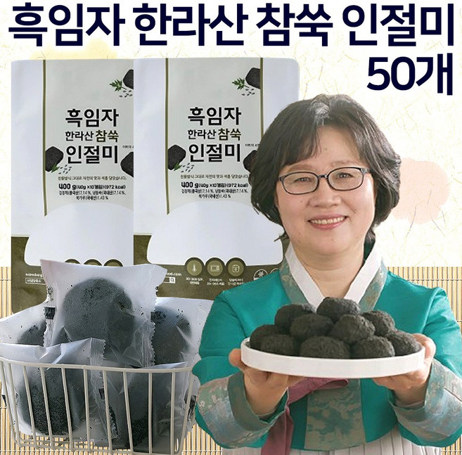 [홈쇼핑] 흑임자 한라산 참쑥 인절미 50개입 조해주 명인 영양 간식 찹쌀 찰떡 쑥인절미 개별포장 떡, 2kg, 1세트