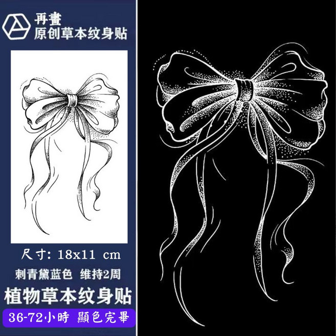 草本果汁紋身貼 半永久紋身貼 多款可選 安全無刺激 持久防水 輕鬆打造百變造型, 1個, T20-490優雅蝴蝶結-18X11cm
