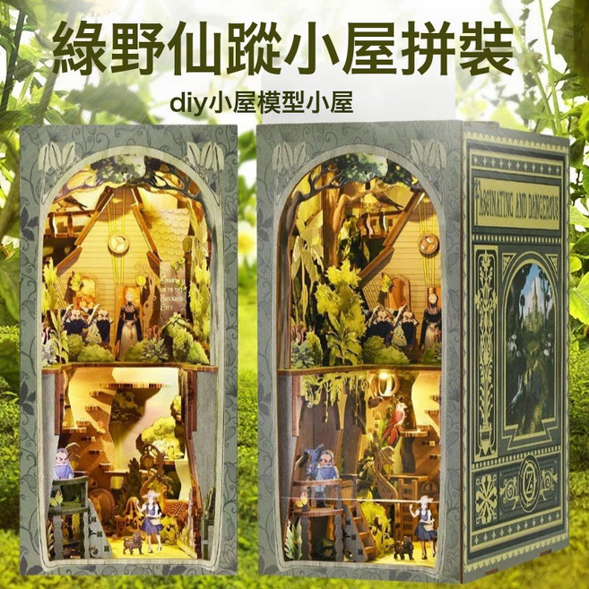 魔法時間圖書館diy小屋書立玩具擺件手工拼裝模型小房子積木禮物, 1個, 綠野仙蹤diy小屋SL03:1盒, 1片