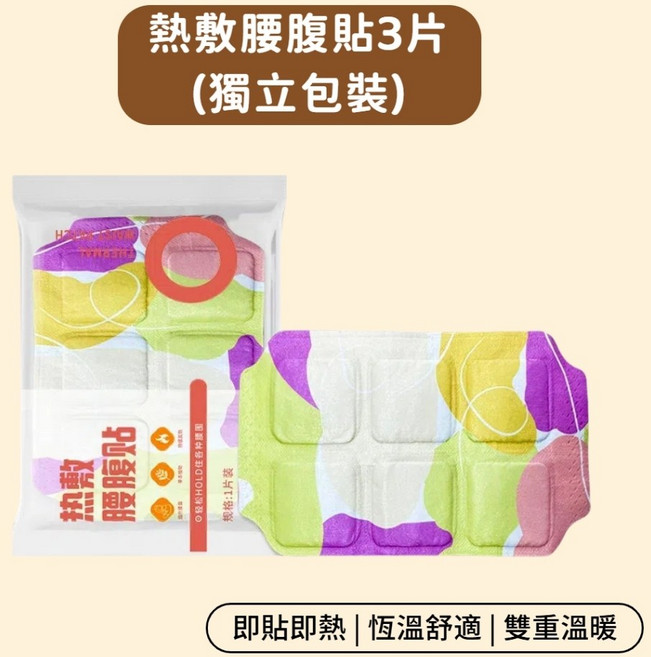 熱敷腰腹貼 獨立包裝, 3個, 熱敷【腰腹貼】