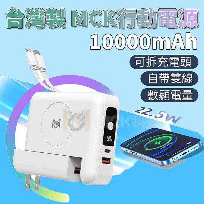 MCK SPB001 台灣製自帶可拆線充電頭PD QC 22.5W 15W無線充電行動電源10000mAh, MCK-SPB001, 紫色