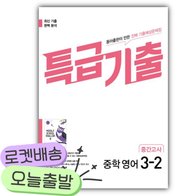 2026년 특급기출 중학 영어 3-2 중간고사 기출예상문제집(이병민) [쁘띠수첩+당근볼펜], 영어영역, 중등3학년