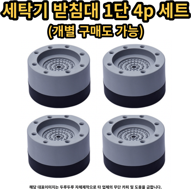 드럼 세탁기 받침대 1단 4p 세트 수평 냉장고 층간소음차단, 1단 세트 (높이조절용 4p + 미끄럼방지 4p), 1개