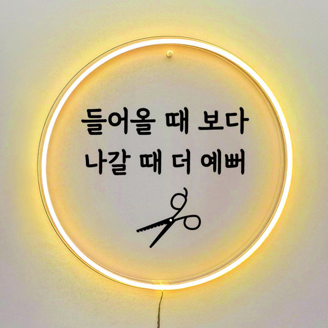 미용실 뷰티샵 피부샵 가게 오픈 개업 선물 네온LED 레터링 인테리어 미니간판, 미용가위, 동그라미, 웜화이트(전구색)