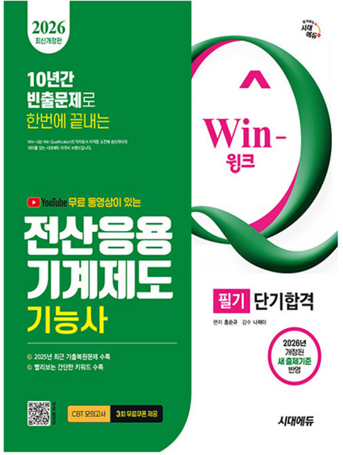 시대고시기획 2026 Win-Q 전산응용기계제도기능사 필기시험