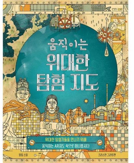움직이는 위대한 탐험 지도 양장, Lunchbox, 9791197116704